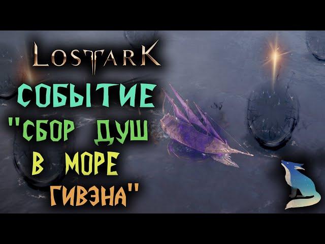 Lost Ark [События] СБОР ДУШ В МОРЕ ГИВЭНА!