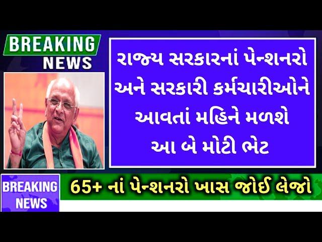 (289) રાજ્ય સરકારનાં પેન્શનરો અને સરકારી કર્મચારીઓને આવતાં મહિને મળશે બે મોટી ભેટ | Pension news