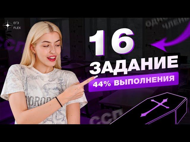 Задание 16 | Самое сложное | Теория + практика | Русский с Верой ЕГЭ Flex