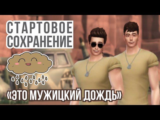 ИЩУ ИДЕАЛЬНОЕ СОХРАНЕНИЕ SIMS 4  ◈ ОБЗОР стартового сохранения от polly_noctis