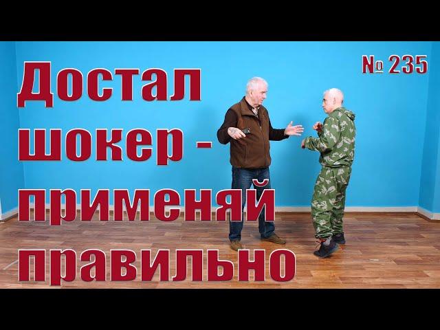 Как правильно пользоваться электрошокером в рамках самозащиты.