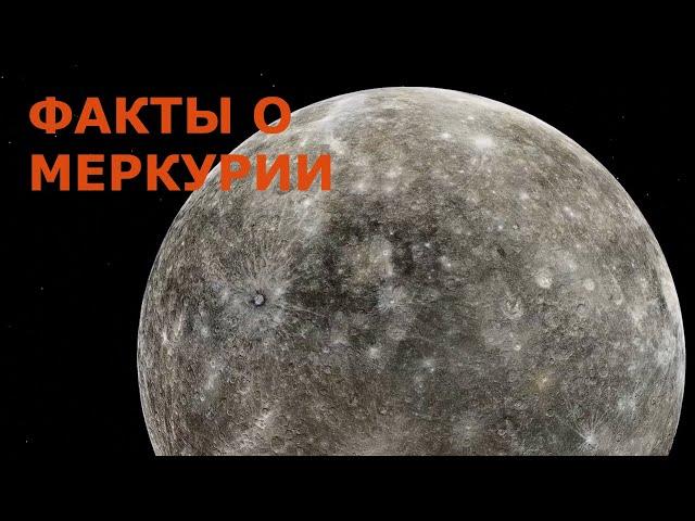 Интересные факты о Меркурии: Что скрывает первая планета от Солнца?