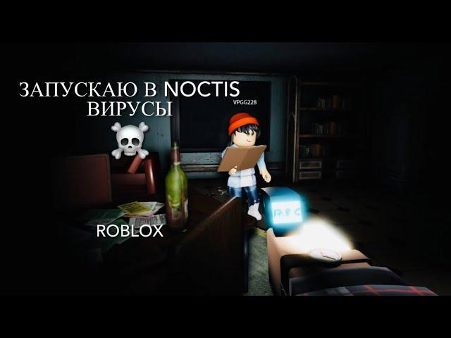 Запускаю в Noctis Вирусы️/Roblox