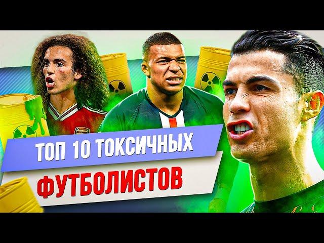 ТОП 10 Токсичных футболистов