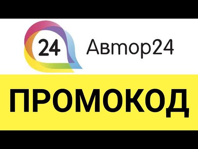 Как использовать промокоды в сервисе Автор 24?