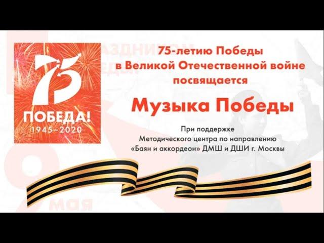 "Музыка Победы". 75-летию Победы в Великой Отечественной войне посвящается.