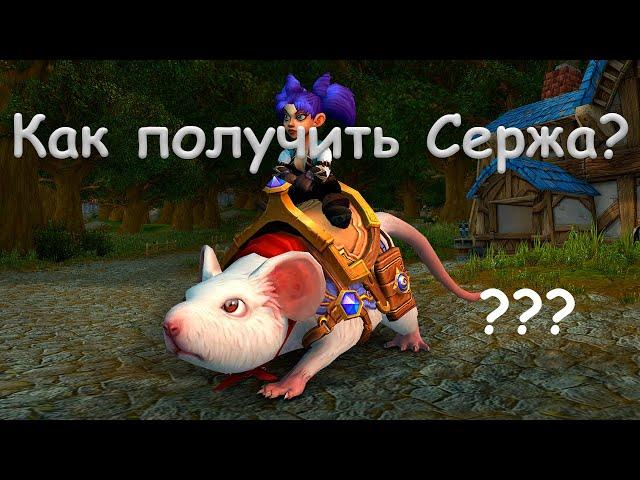 Как получить Сержа? режим «Наемники» в Hearthstone