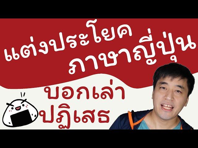 [พื้นฐาน] แต่งประโยคภาษาญี่ปุ่น ประโยคบอกเล่ากับปฏิเสธ