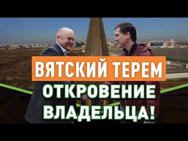 Вятский Терем: все, что нужно знать о компании!
