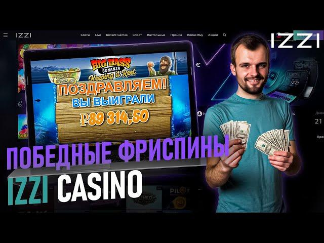 САМЫЙ ЛУЧШИЙ ОБЗОР IZZI КАЗИНО | САЙТ ИЗИ КАЗИНО | IZZI CASINO БОНУС