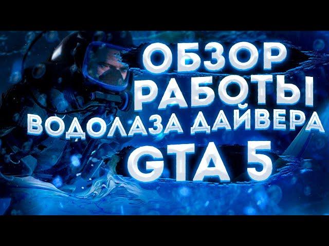 ОБЗОР РАБОТА ВОДОЛАЗА-ДАЙВЕРА GTA 5 RP