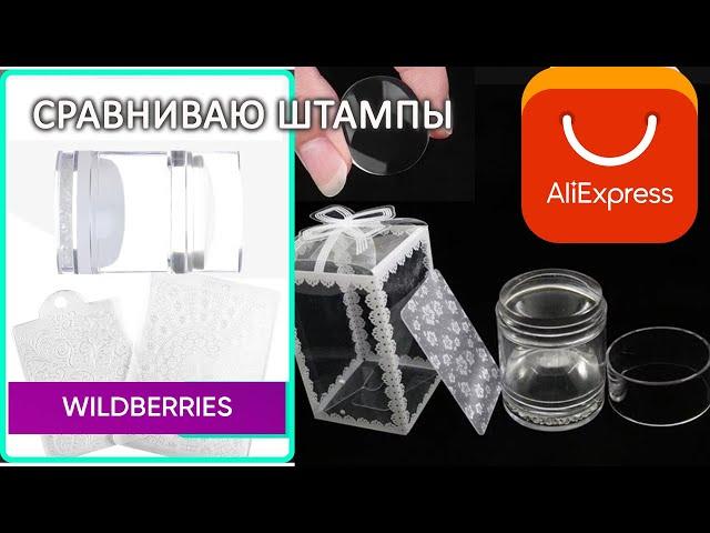 Штамп для стемпинга сравниение | Штамп с Алиэкспресс и штамп с Wildberries