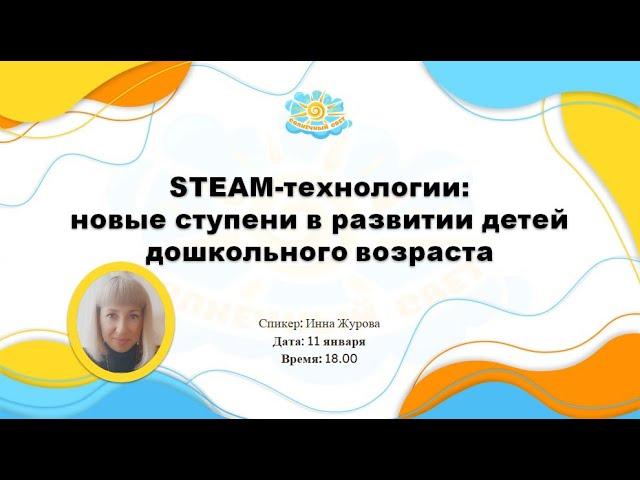 Вебинар "STEAM-технологии: новые ступени в развитии детей дошкольного возраста "