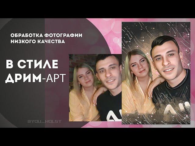 Обработка фотографии низкого качества в стиле Дрим-Арт (Speed-Art)