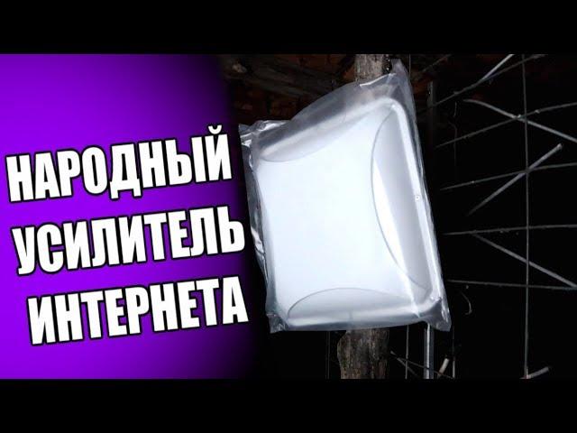 Народный УСИЛИТЕЛЬ ИНТЕРНЕТА 4g на дачу 