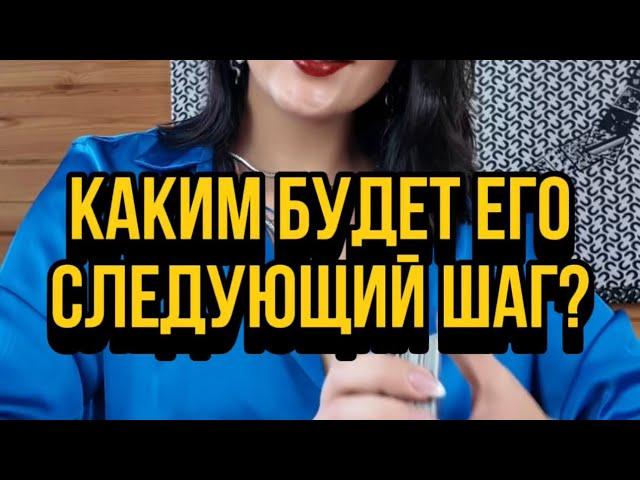 Каким будет его следующий шаг?