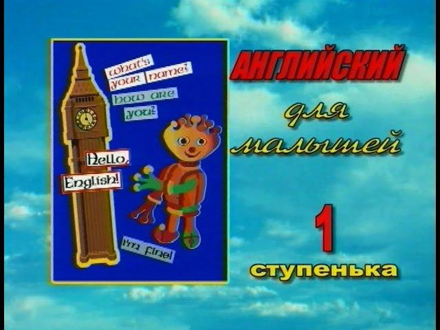 Английский для малышей с Фафалей. 1 ступенька. Полная версия (1999)