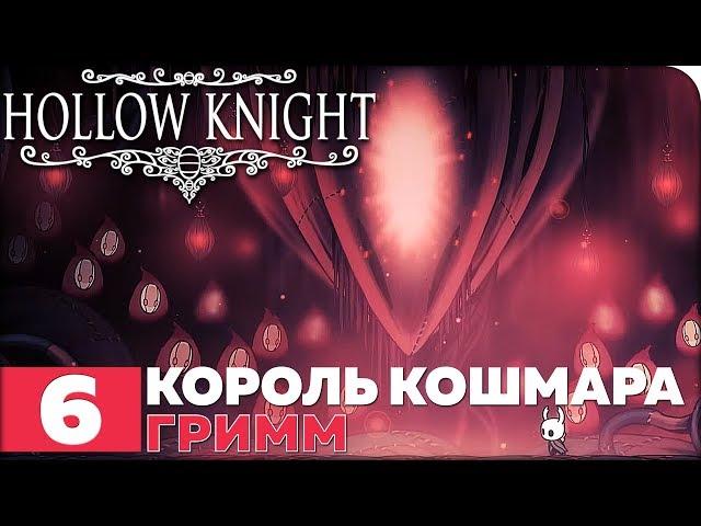 Hollow Knight Прохождение ● ЧАСТЬ 6 ● КОРОЛЬ КОШМАРА ГРИММ