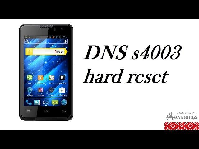 dns s4003 hard reset (сброс настроек) снять графический ключ