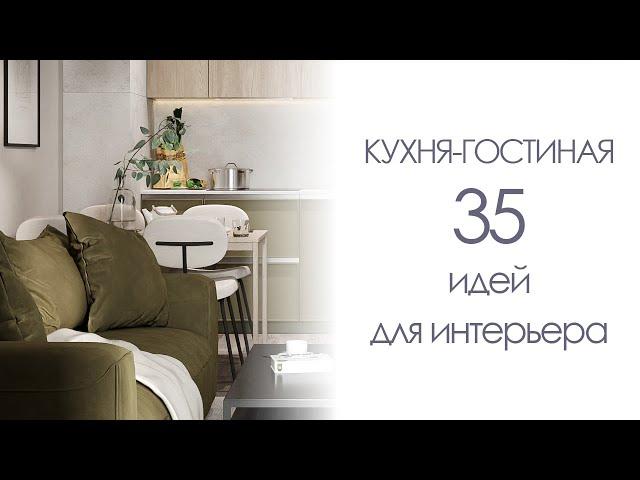 КУХНЯ-ГОСТИНАЯ | 35 идей для интерьера