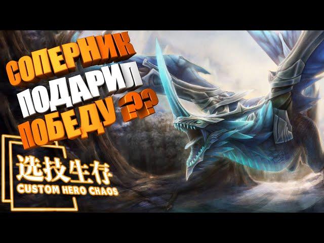 Соперник подарил победу?? Custom Hero Chaos Dota2 Winter Wywern by junnello.