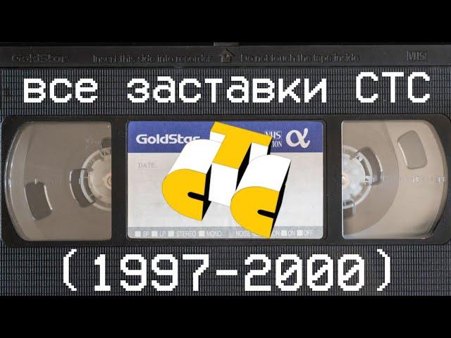 все заставки СТС (1997-2000)