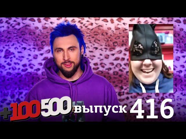 +100500 | Выпуск 416