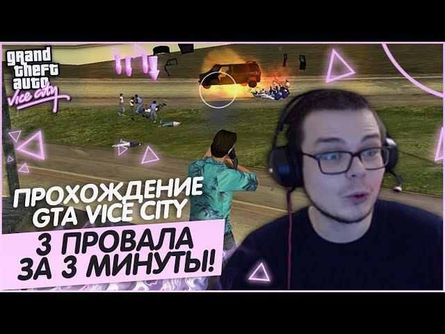 3 ПРОВАЛА ЗА 3 МИНУТЫ! ЭПИК! (ПРОХОЖДЕНИЕ GTA: VICE CITY #8)