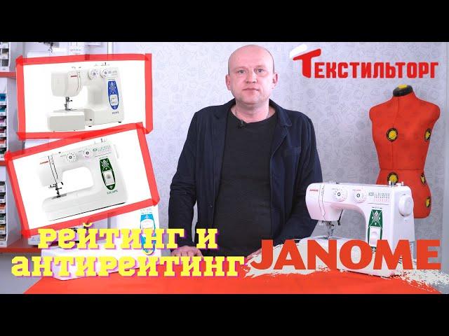 Рейтинг и антирейтинг швейных машин: Часть 2 - Janome