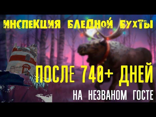 ИНСПЕКЦИЯ БЛЕДНОЙ БУХТЫ ПОСЛЕ 740+ ДНЕЙ НА НЕЗВАНОМ ГОСТЕ ▶️ THE LONG DARK v1.69