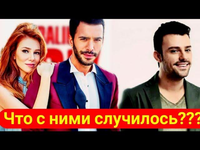 Что случилось с актёрами сериала Любовь напрокат / Где снимаются актёры Elcin Sangu, Baris Arduc....