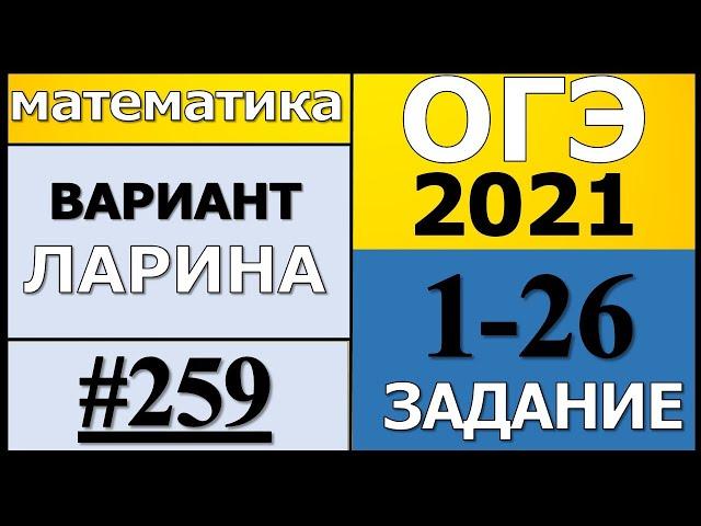 Разбор Варианта ОГЭ Ларина №259 (№1-25) обычная версия ОГЭ-2021.