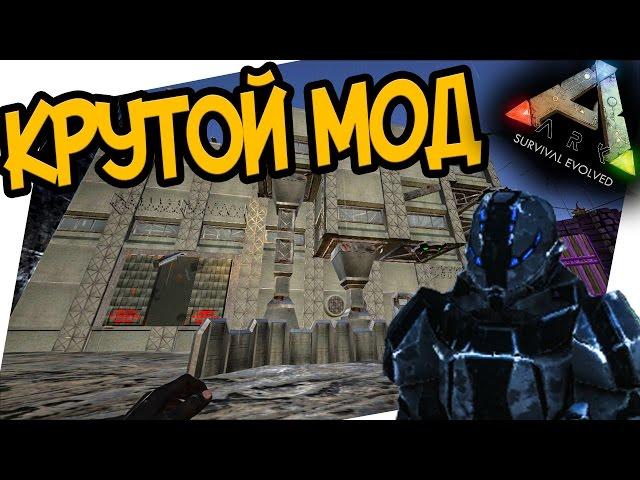 ARK: Survival Evolved - MOD ARK FUTURISM. КРУТОЙ МОД! Приручение