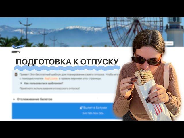 Планирование отпуска в Notion