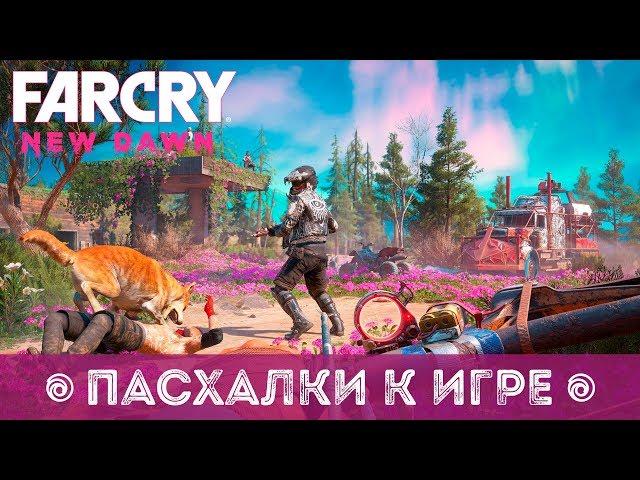 FAR CRY NEW DAWN ПАСХАЛКИ И СОВЕТЫ ПО ИГРЕ | EASTER EGGS