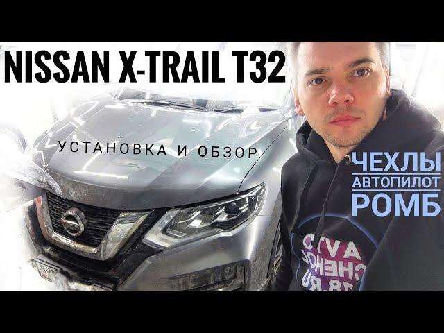 Чехлы для Nissan x Trail t32 автопилот ромб. Установка чехлов с подшитием.