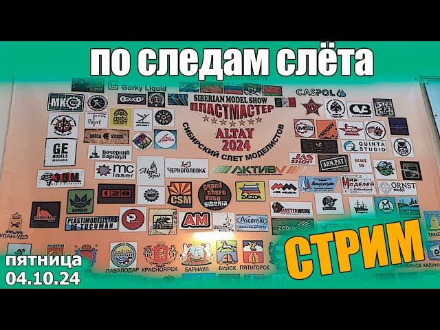 По Следам Слёта Стрим в МКС «Восточный Фронт» 04.10.24