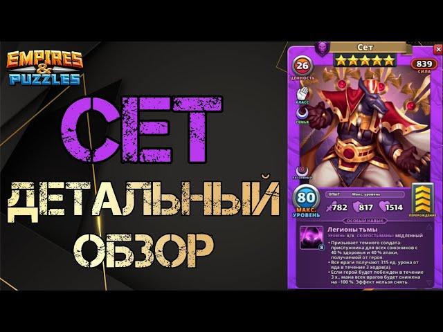 Сет Детальный обзор гайд на героя  Empires and Puzzles Империя пазлов