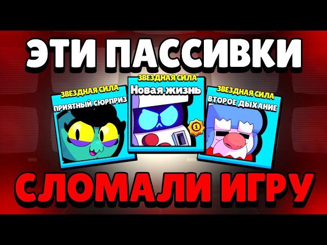 ЭТИ ПАССИВКИ СЛОМАЛИ BRAWL STARS И ВОТ ЧТО С НИМИ СТАЛО…