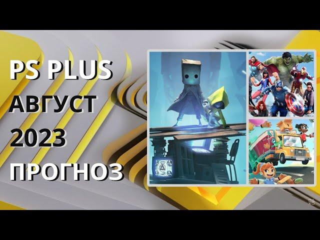 PS PLUS ИЮЛЬ 2023 ПРОГНОЗ бесплатных игр для PS4 и PS5 в ПС ПЛЮС ИЮЛЬ 2023  PS Игры месяца PS4 PS5