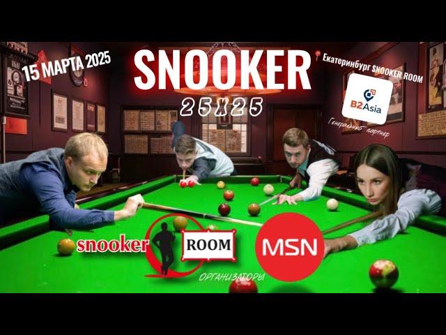  НЕЧАЕВА АНАСТАСИЯ vs БЕЛЯЕВ АЛЕКСАНДР |   "25х25"  Snooker"   Екатеринбург 2025 