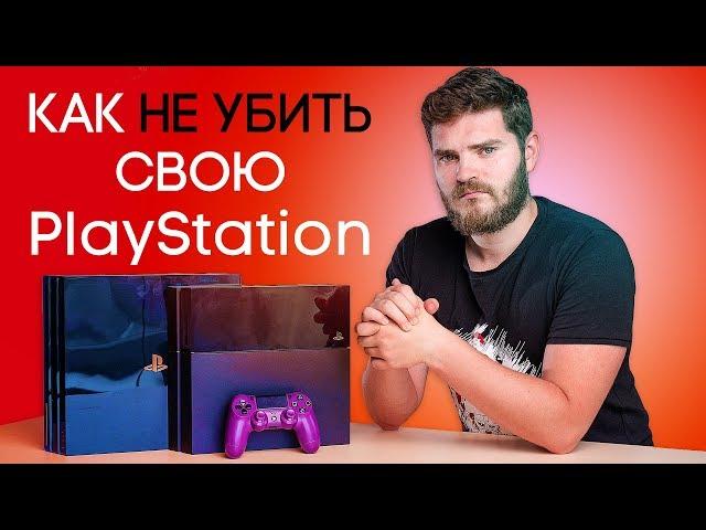 КАК НЕ УБИТЬ СВОЮ PS4