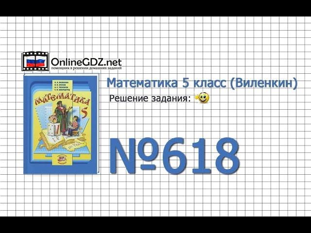 Задание № 618 - Математика 5 класс (Виленкин, Жохов)