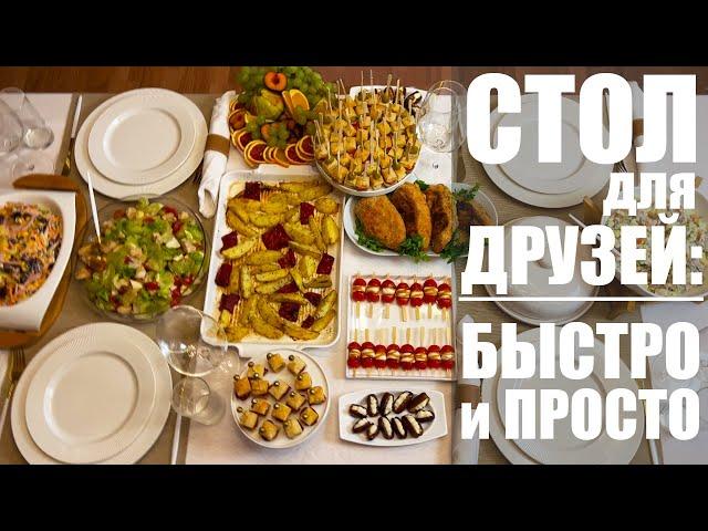 ВСТРЕЧАЮ ГОСТЕЙ: как накрыть стол для друзей быстро, просто и вкусно