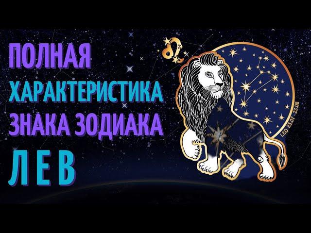 Лев -  полная характеристика знака зодиака