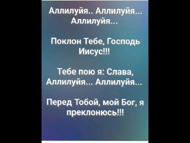 "ПОКЛОН ТЕБЕ, ГОСПОДЬ ИИСУС!!!" Слова, Музыка: Жанна Варламова