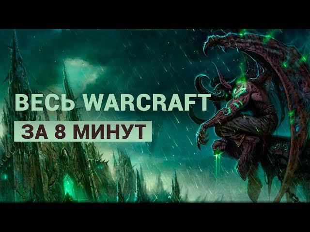 ВЕСЬ WARCRAFT ЗА 8 МИНУТ — ТАРАТОРИМ О ЛОРЕ