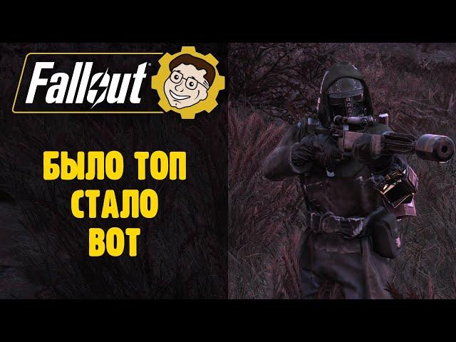  ГЛАДКОСТВОЛЫ ТЕПЕРЬ МУСОР! ️ FALLOUT 76