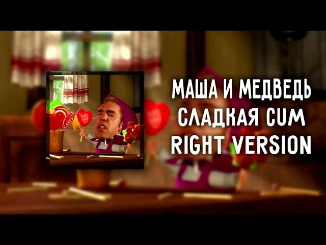 DJ Misha Маша и Медведь   Сладкая жизнь Right version  Gachi Remix перезалив