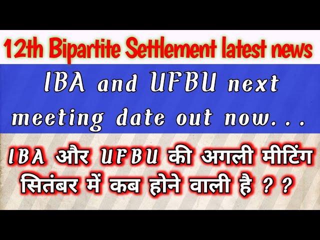 Next date of IBA and UFBU meeting on 12th bipartite settlement 2023 | 12 BPS latest news,Meeting new